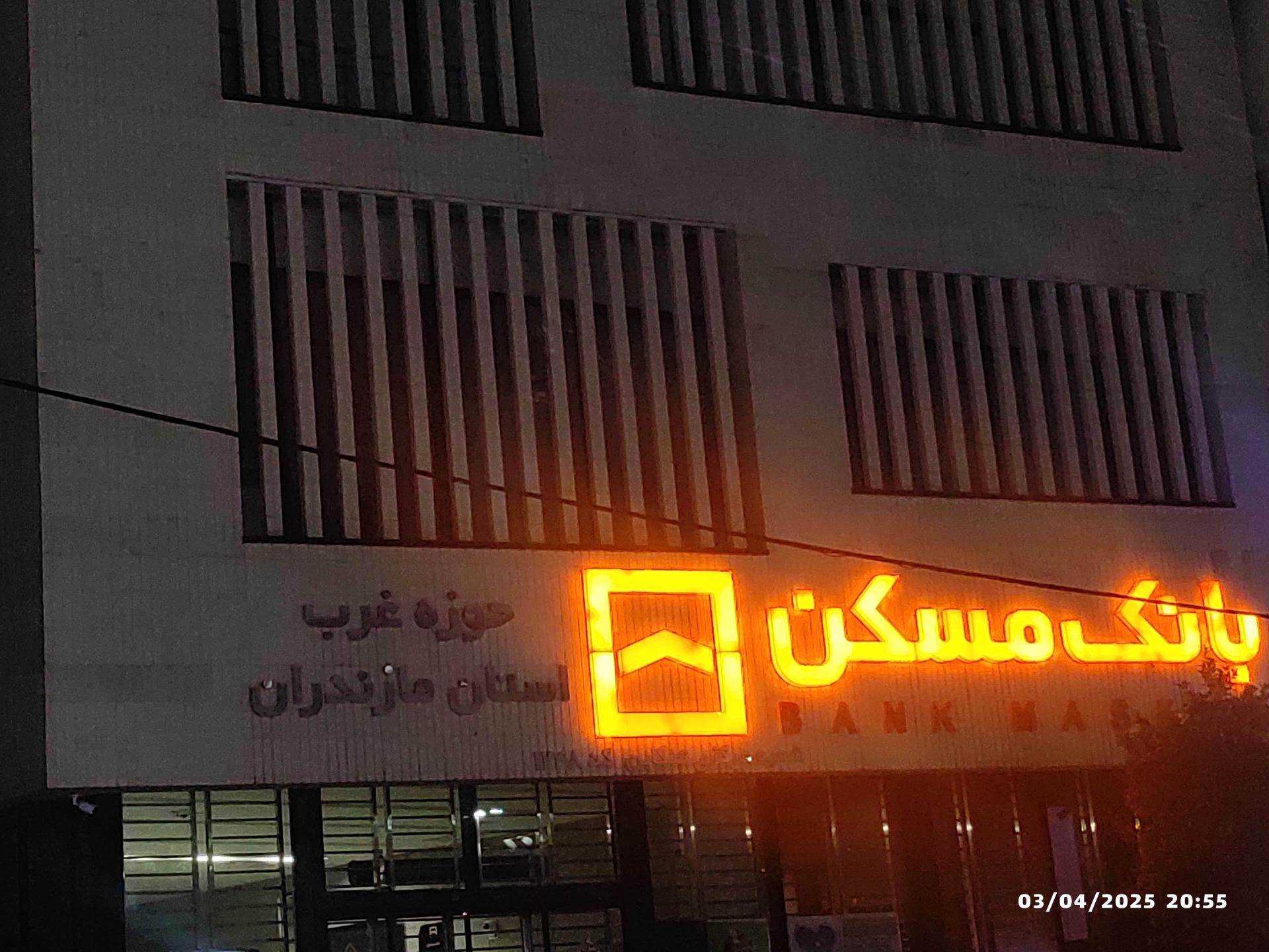 عکس بانک مسکن غرب استان مازندران 