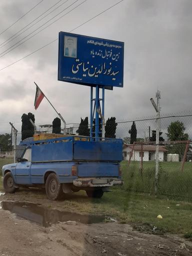 عکس زمین فوتبال زنده یاد سیدنورالدین نیاستی