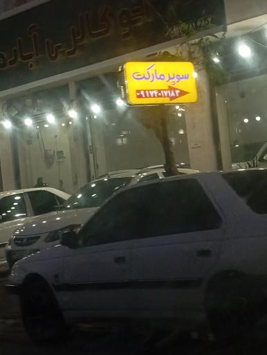 عکس سوپر مارکت