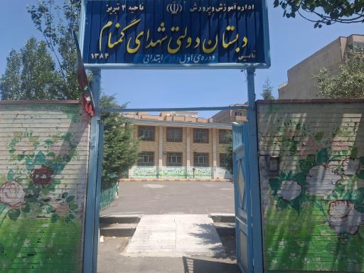 عکس دبستان دولتی شهدای گمنام تبریز