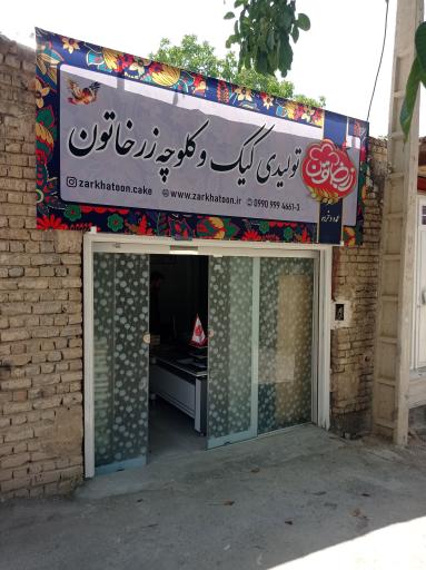 عکس گروه تولیدی زرخاتون (باقلوا و کیک خوانساری)