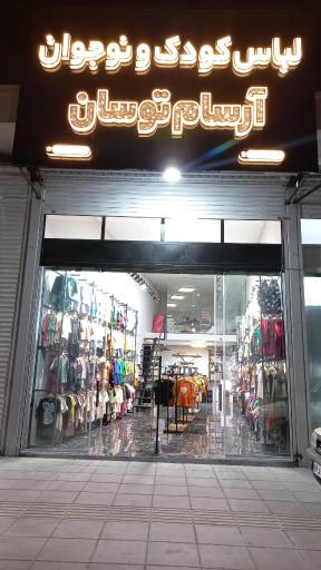 عکس فروشگاه پوشاک کودک و نوجوان آرسام‌ توسان 