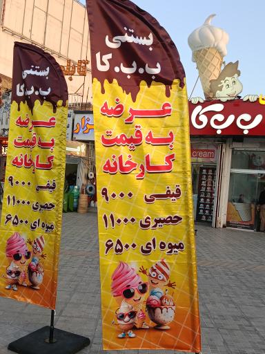 عکس بستنی ب ب کا