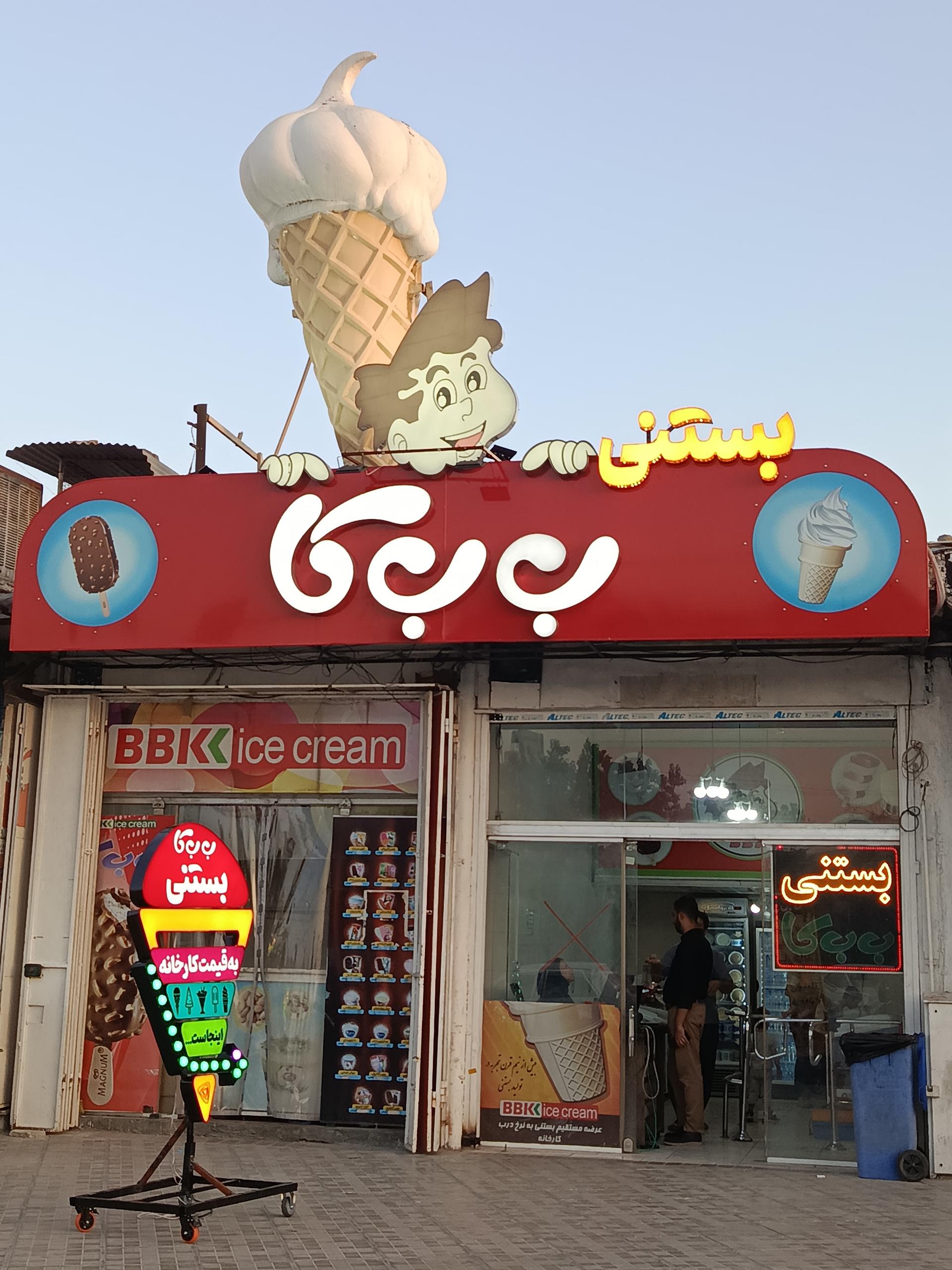 عکس بستنی ب ب کا