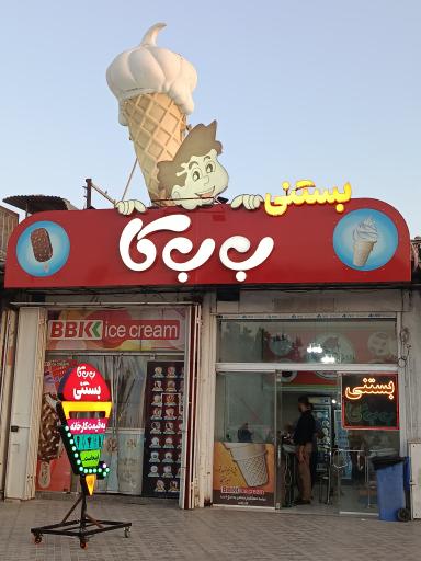 عکس بستنی ب ب کا