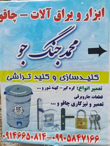 عکس ابزار‌ و یراق آلات‌ محمد‌جنگجو