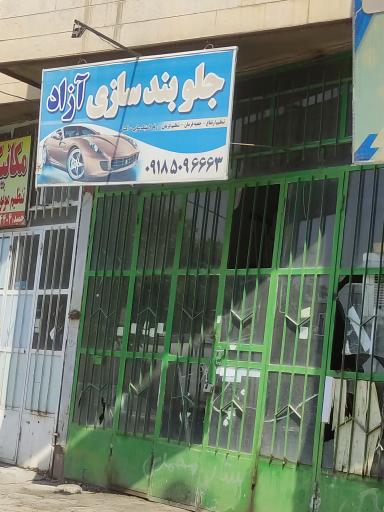 عکس جلوبندی سازی آزاد