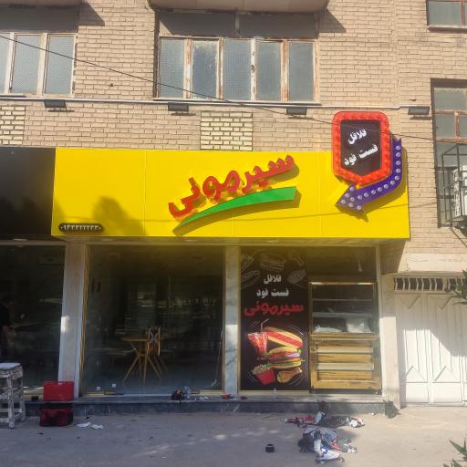 عکس فلافل فست فود سیرمونی