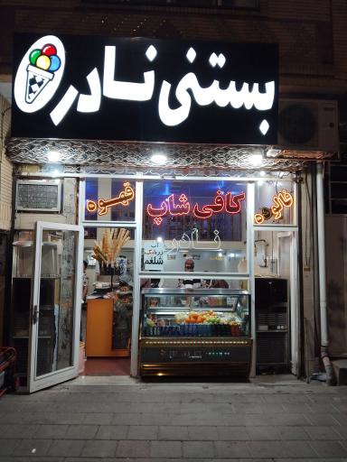 عکس کافی شاپ نادر 