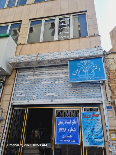 عکس دفتر اسناد رسمی ۱۷۲۸   دهقان