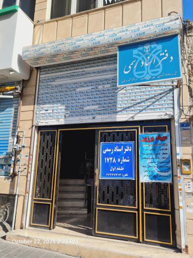 عکس دفتر اسناد رسمی ۱۷۲۸   دهقان