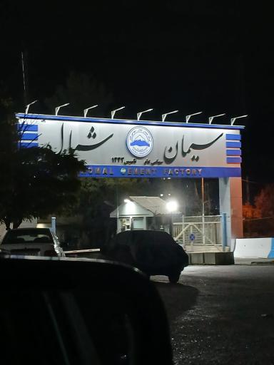 عکس کارخانه سیمان شمال