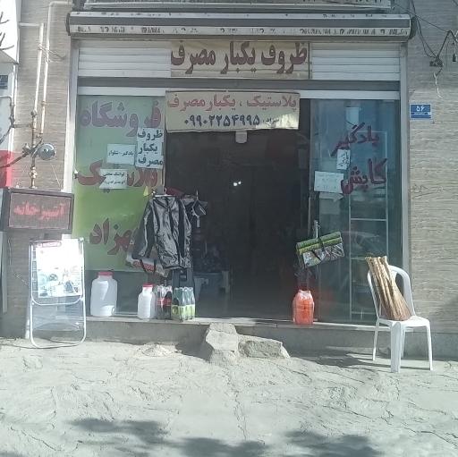 عکس فروشگاه پلاسکو بهزاد