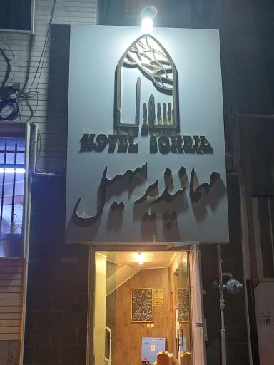 عکس مسافرخانه سهیل