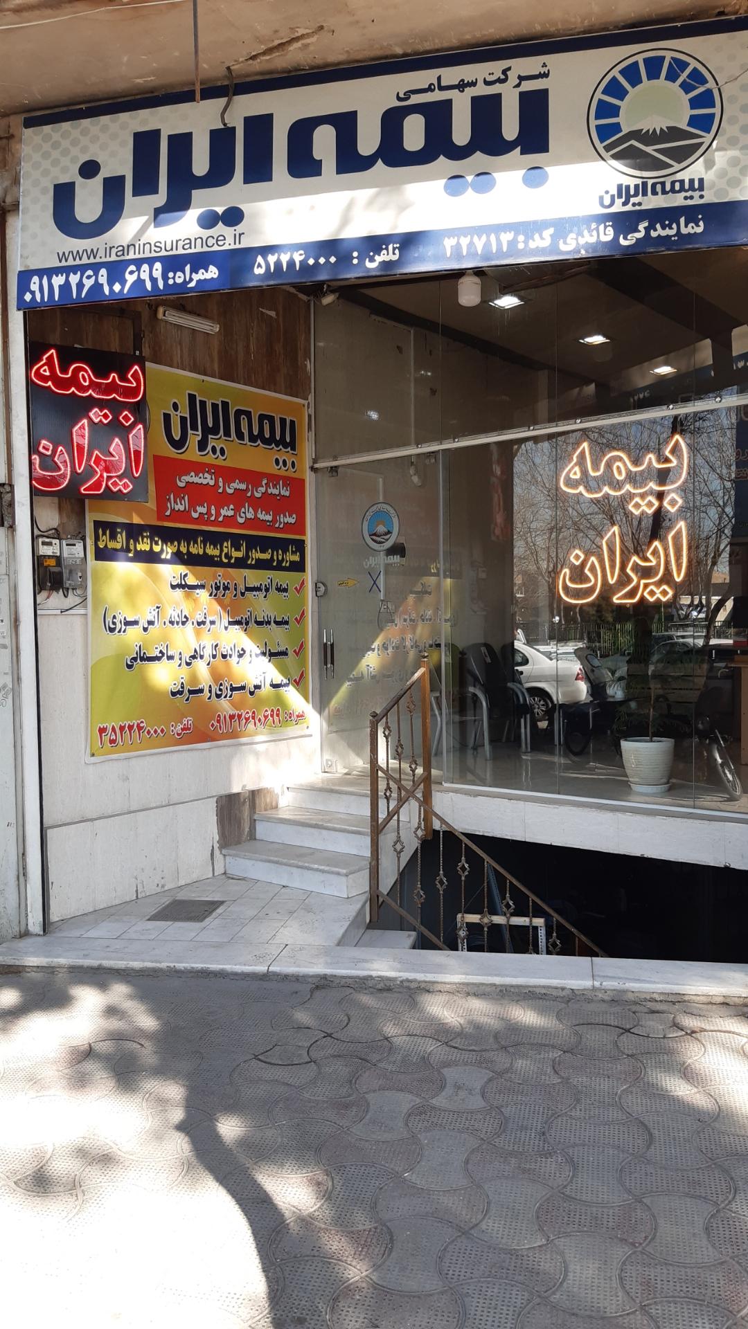 عکس بیمه ایران شعبه ستار