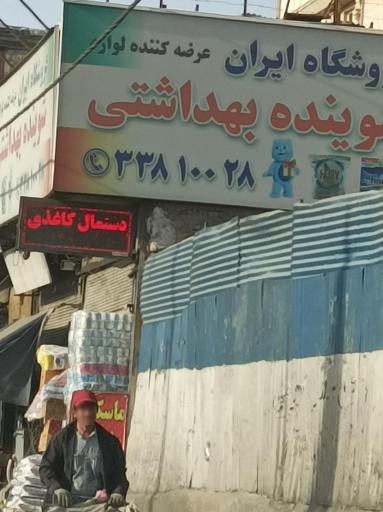 عکس شوینده ایران 