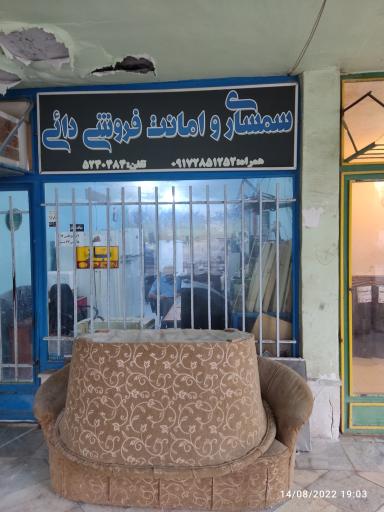 سمساری دایی 