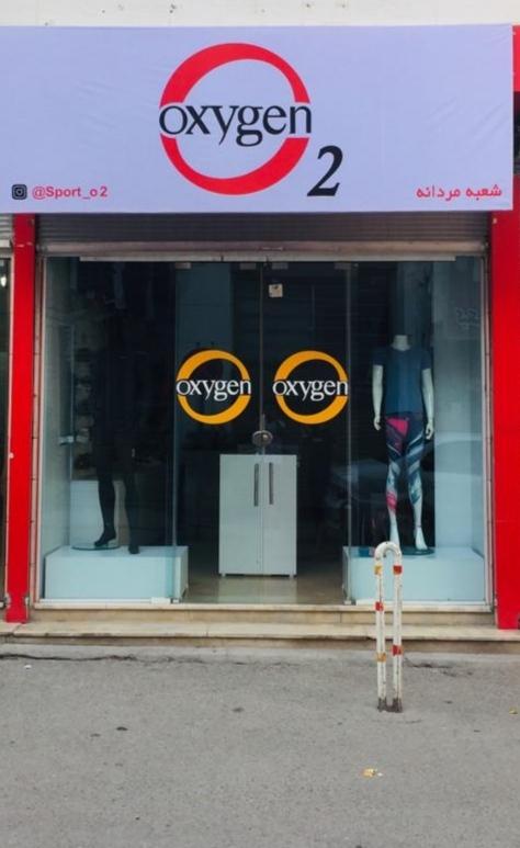 عکس فروشگاه اکسیژن (شعبه مردانه)