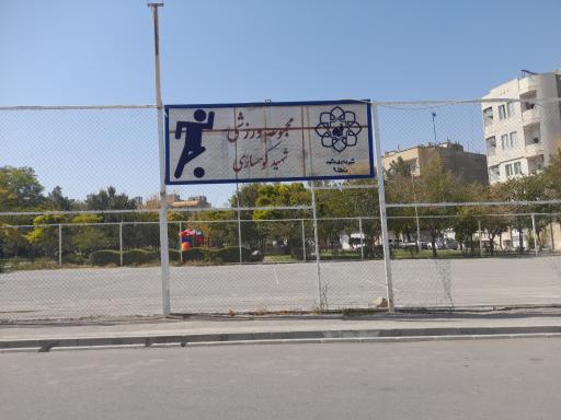 عکس زمین ورزش شهید کوهساری
