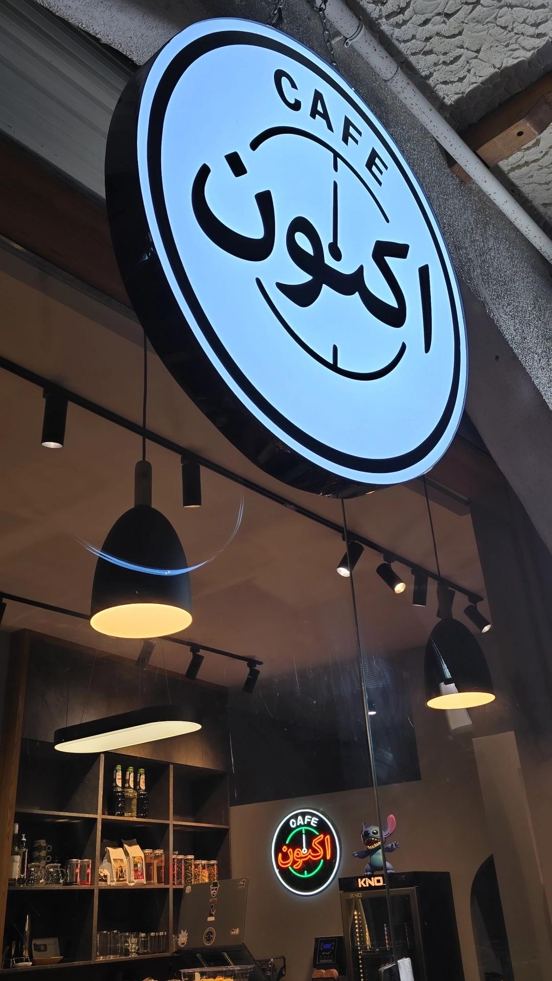 عکس کافه اکنون