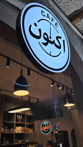 عکس کافه اکنون