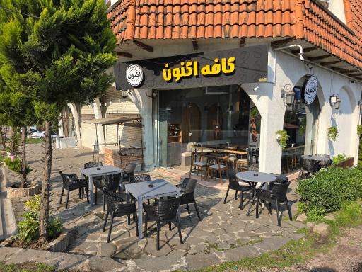 عکس کافه اکنون