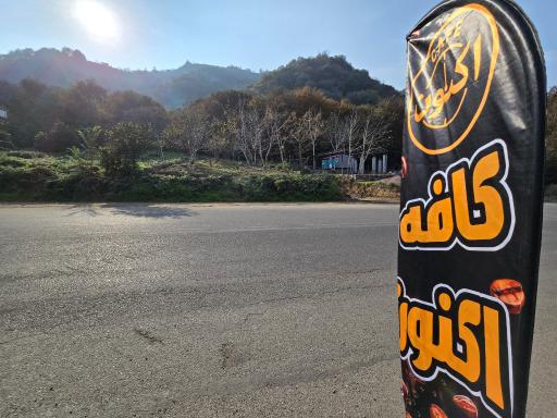 عکس کافه اکنون