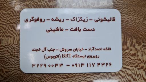 عکس قالیشوئی سروش 