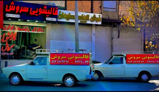 عکس قالیشوئی سروش 