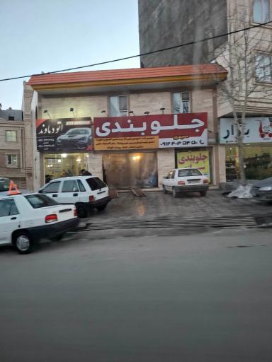 عکس جلوبندی‌سازی و هیدرولیک سیدی