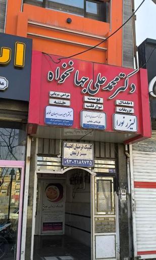 عکس مطب دکتر جهانخواه