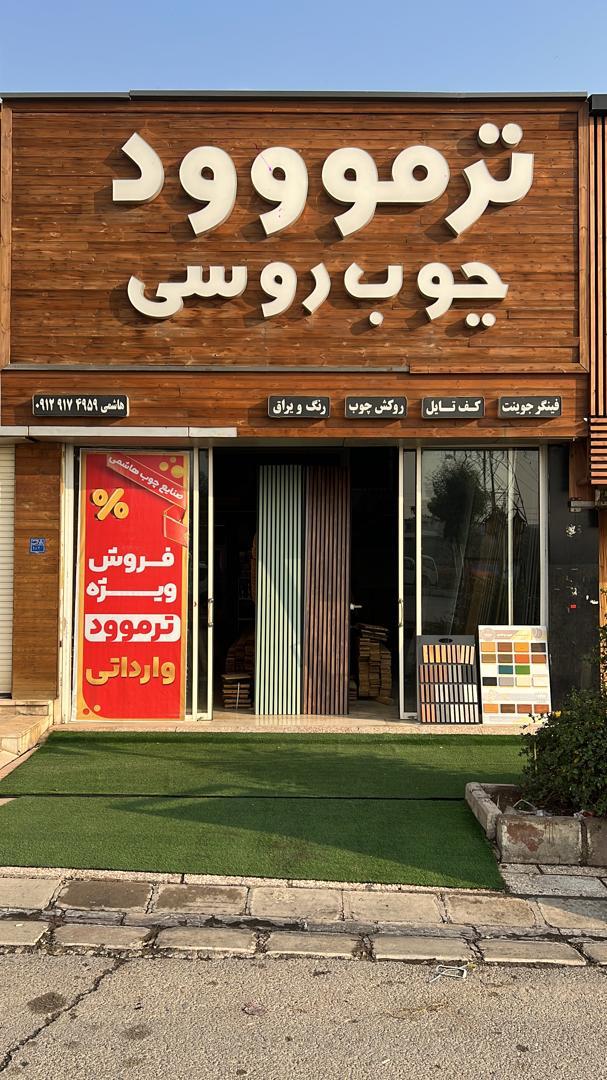 عکس ترموود و تخته روسی هاشمی