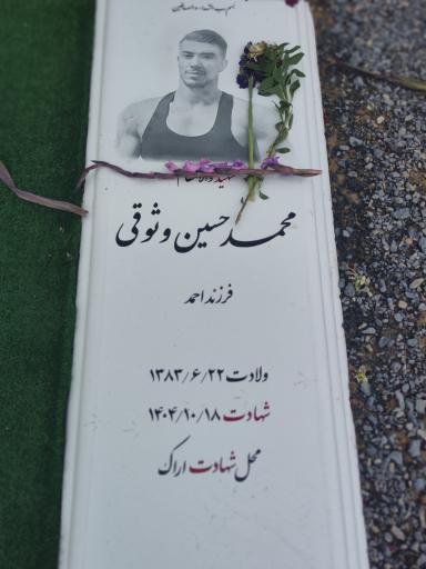 عکس محمد حسین وثوقی