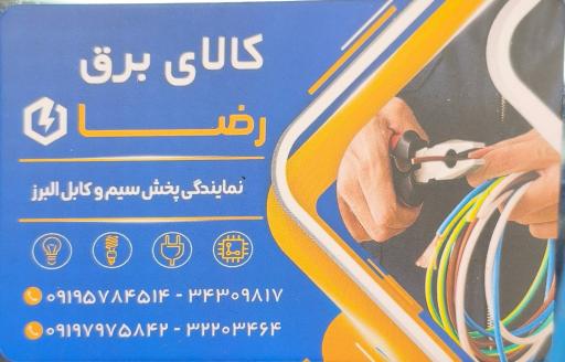عکس کالای برق رضا