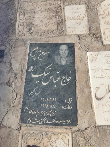 مزار حاج عباس نیک رو