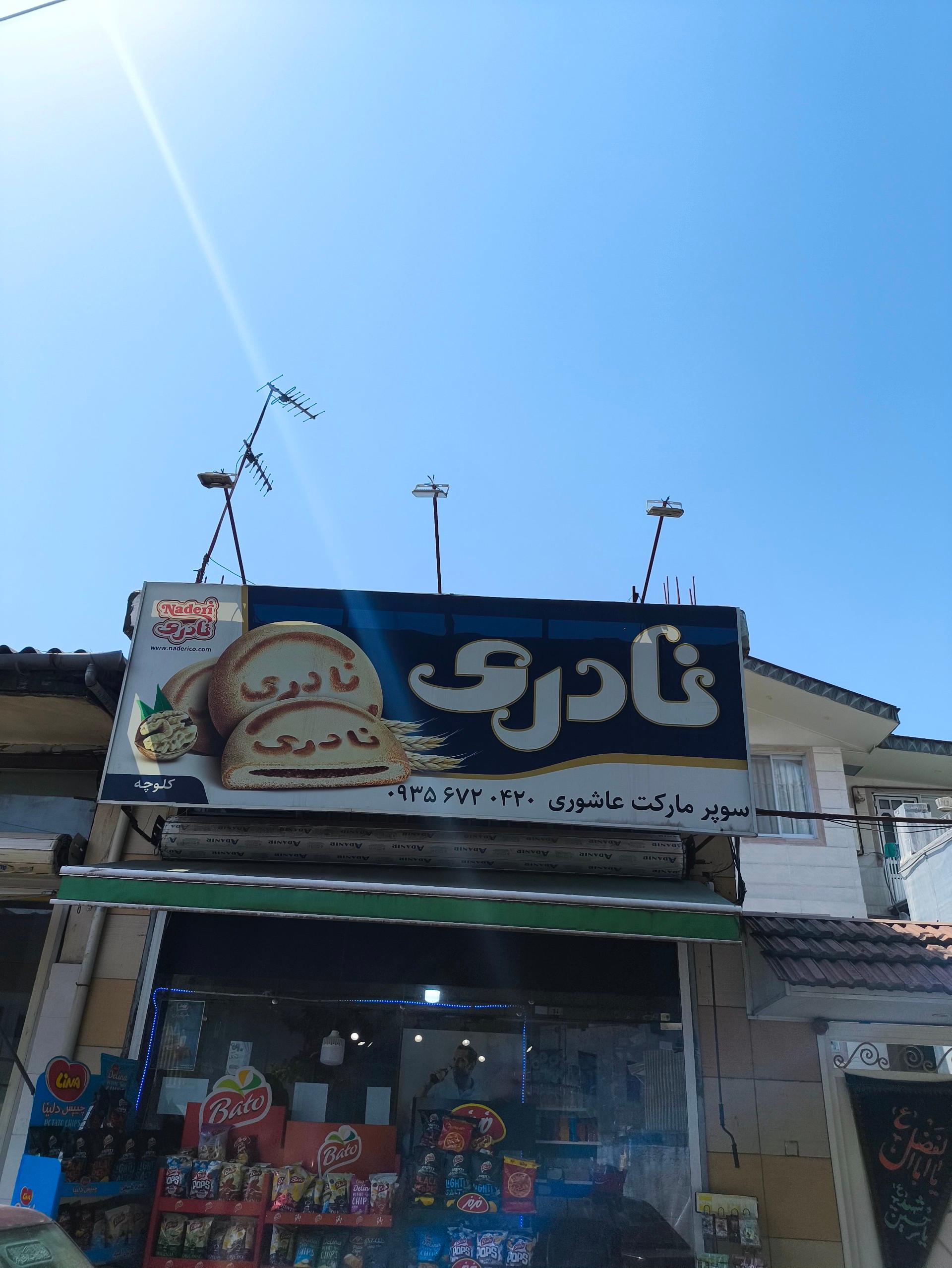 عکس سوپر مارکت عاشوری 