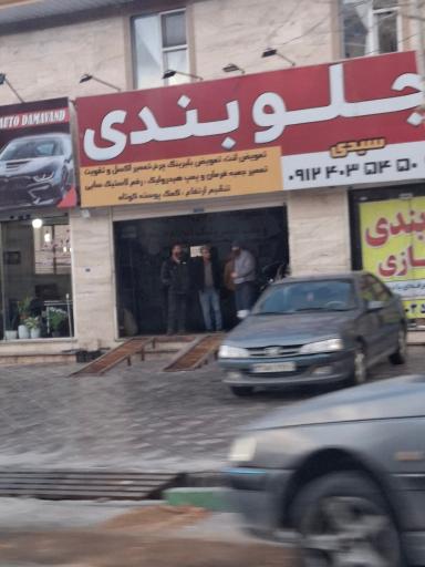 عکس جلوبندی‌سازی و هیدرولیک سیدی