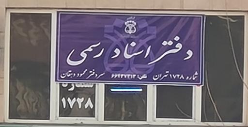 عکس دفتر اسناد رسمی ۱۷۲۸   دهقان
