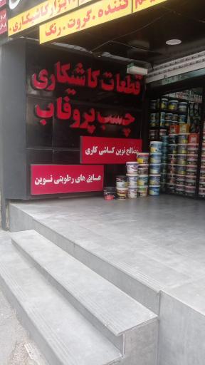 عکس کالای ساختمانی و شیمیایی بتن پلاست 