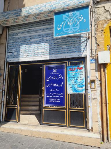 عکس دفتر اسناد رسمی ۱۷۲۸   دهقان