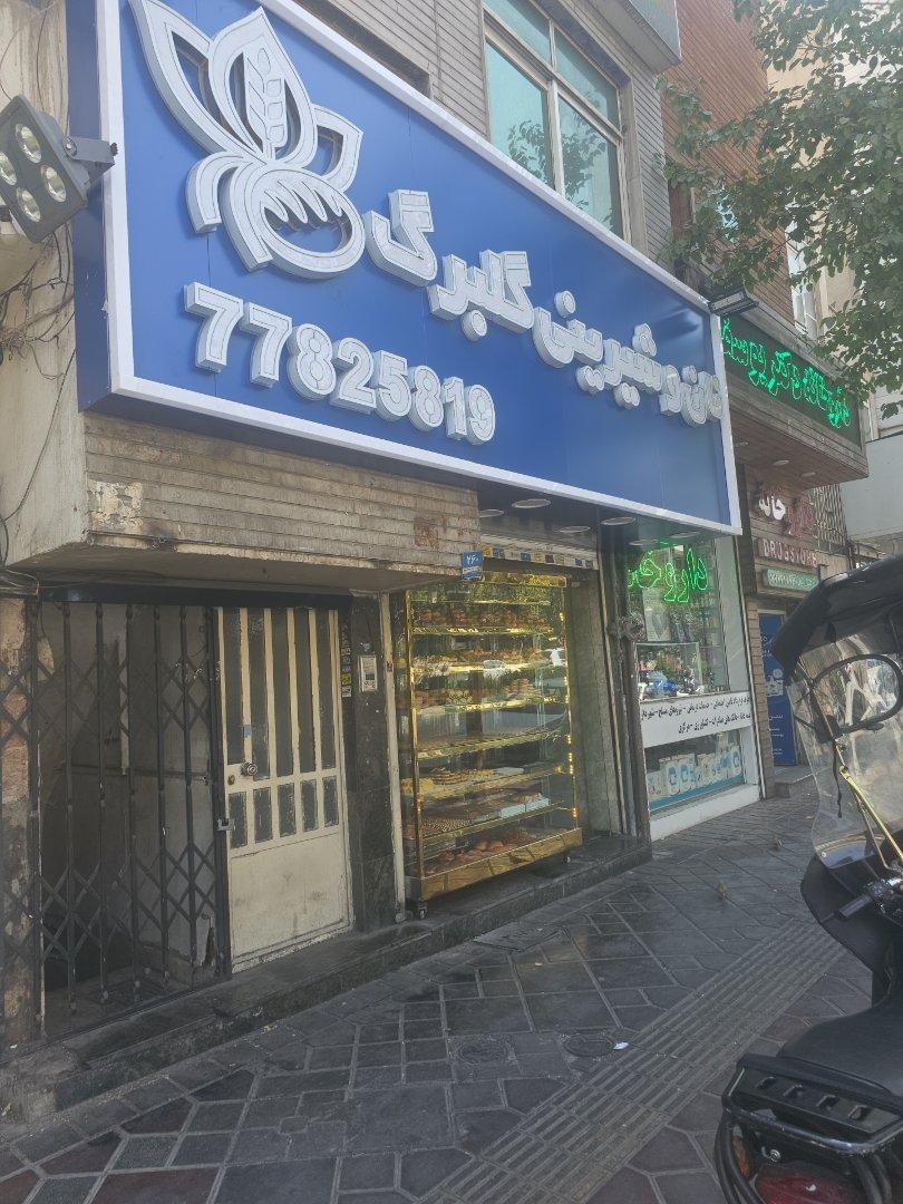 عکس فروشگاه نان و شیرینی گلبرگ