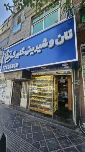 عکس فروشگاه نان و شیرینی گلبرگ