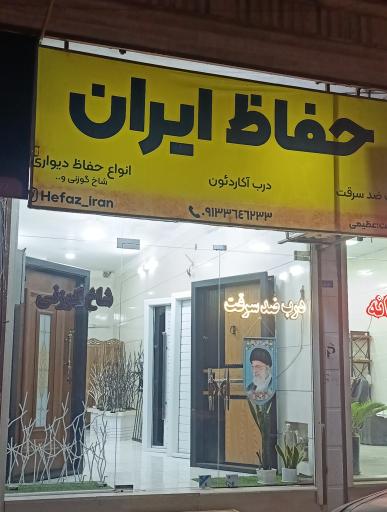 عکس حفاظ ایران