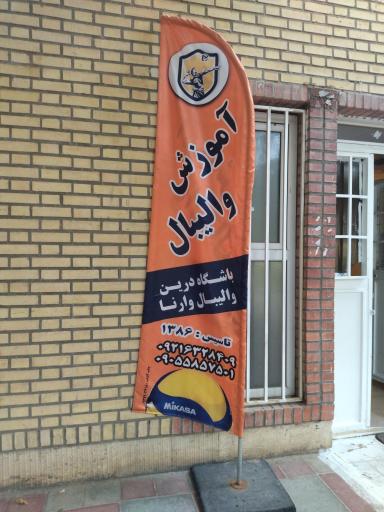 عکس باشگاه والیبال