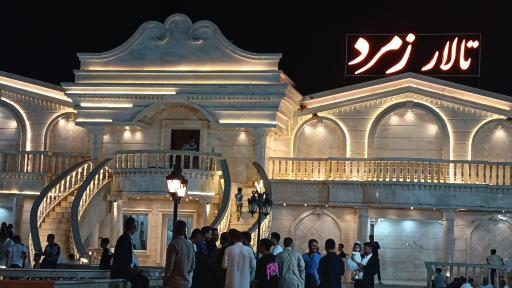 عکس تالار پذیرایی زمرد