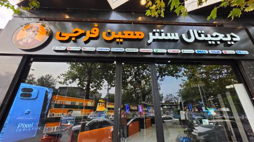 عکس دیجیتال سنتر معین فرجی