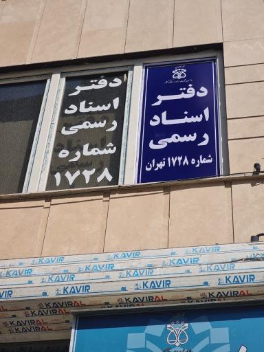 عکس دفتر اسناد رسمی ۱۷۲۸   دهقان