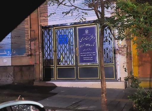 عکس دفتر اسناد رسمی ۱۷۲۸   دهقان