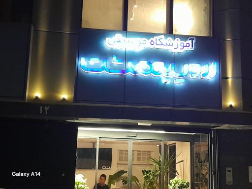 عکس آموزشگاه موسیقی اردیبهشت