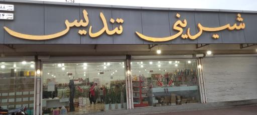 عکس شیرینی تندیس